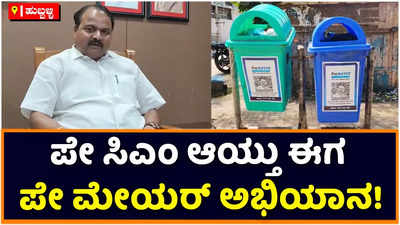 Pay Mayor: ಪೇ ಸಿಎಂ ಬಳಿಕ ಹುಬ್ಬಳ್ಳಿಯಲ್ಲಿ ಪೇ ಮೇಯರ್‌ ಅಭಿಯಾನ! ರಾರಾಜಿಸುತ್ತಿವೆ ಪೇ ಮೇಯರ್‌ ಪೋಸ್ಟರ್‌ಗಳು