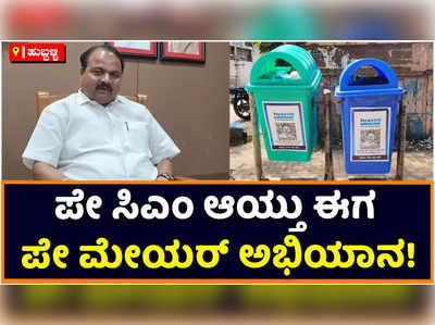 Pay Mayor: ಪೇ ಸಿಎಂ ಬಳಿಕ ಹುಬ್ಬಳ್ಳಿಯಲ್ಲಿ ಪೇ ಮೇಯರ್‌ ಅಭಿಯಾನ! ರಾರಾಜಿಸುತ್ತಿವೆ ಪೇ ಮೇಯರ್‌ ಪೋಸ್ಟರ್‌ಗಳು