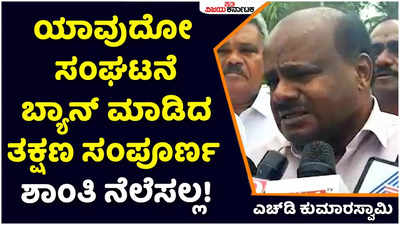 PFI Ban: ಯಾವುದೋ ಸಂಘಟನೆ ಬ್ಯಾನ್‌ ಮಾಡಿದ ತಕ್ಷಣ ಸಂಪೂರ್ಣ ಶಾಂತಿ ನೆಲೆಸಲ್ಲ: ಎಚ್‌ಡಿ ಕುಮಾರಸ್ವಾಮಿ