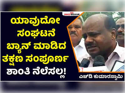 PFI Ban: ಯಾವುದೋ ಸಂಘಟನೆ ಬ್ಯಾನ್‌ ಮಾಡಿದ ತಕ್ಷಣ ಸಂಪೂರ್ಣ ಶಾಂತಿ ನೆಲೆಸಲ್ಲ: ಎಚ್‌ಡಿ ಕುಮಾರಸ್ವಾಮಿ