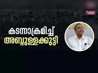 സി പി ഐ എമ്മിനും, കോൺഗ്രസ്സിനും ദുഃഖം | Abdullakkutty  