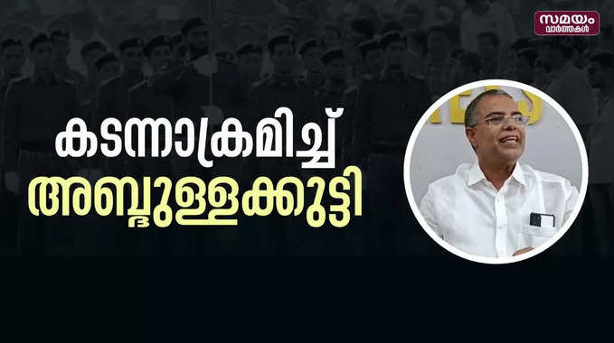 സി പി ഐ എമ്മിനും, കോൺഗ്രസ്സിനും ദുഃഖം | Abdullakkutty  