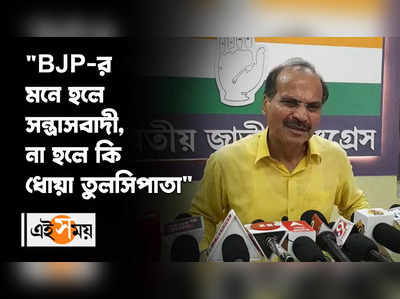 BJP-র মনে হলে সন্ত্রাসবাদী, না হলে কি ধোয়া তুলসিপাতা: অধীর