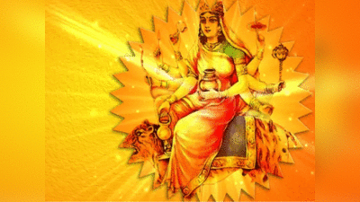 Fourth Day of Navratri Maa kushmanda pooja: मां कूष्‍मांडा, नवरात्र में इसकी बलि देने से प्रसन्‍न होती हैं मां कूष्‍मांडा