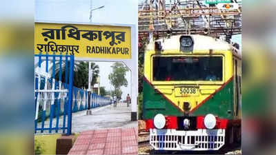 Rail News : নতুন ট্রেন পাচ্ছে রায়গঞ্জবাসী, শীঘ্রই চালু হচ্ছে Radhikapur-Barsoi লোকাল