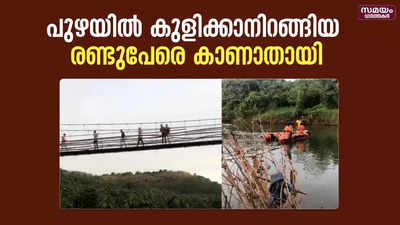 പുഴയിൽ കുളിക്കാനിറങ്ങിയ രണ്ടുപേരെ കാണാതായി | missing in river