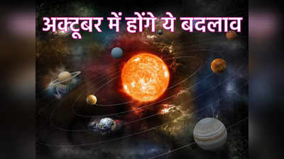 October Grah Gochar 2022 , अक्टूबर में सूर्य ग्रहण सहित होंगी ये बड़ी ज्योतिषीय घटनाएं 5 ग्रह बदलेंगे राशि