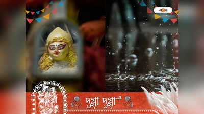 Durga Puja Weather Predition: ভাসাবে বৃষ্টি! পুজোর কদিন কেমন আবহাওয়া? জানুন জ্যোতিষগণনা