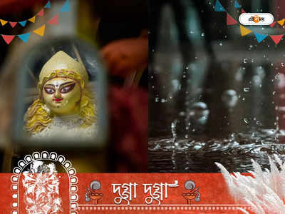 Durga Puja Weather Predition: ভাসাবে বৃষ্টি! পুজোর কদিন কেমন আবহাওয়া? জানুন জ্যোতিষগণনা