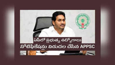 APPSC Jobs: ఏపీలో ప్రభుత్వ ఉద్యోగాలు.. 9 నోటిఫికేషన్లు విడుదల చేసిన APPSC.. విభాగాల వారీగా ఖాళీలివే