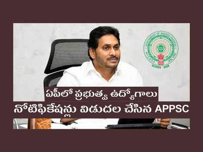 APPSC Jobs: ఏపీలో ప్రభుత్వ ఉద్యోగాలు.. 9 నోటిఫికేషన్లు విడుదల చేసిన APPSC.. విభాగాల వారీగా ఖాళీలివే