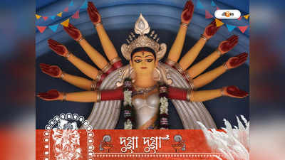Durga Puja 2022: ষষ্ঠী থেকে জপ করুন দুর্গার বীজ মন্ত্র, দূর হবে দুঃখ-কষ্ট