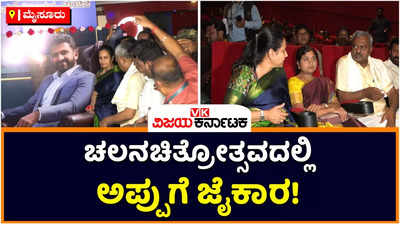 Puneeth Rajkumar: ದಸರಾ ಚಲನಚಿತ್ರೋತ್ಸವದಲ್ಲಿ ಅಪ್ಪುಗೆ ಜೈಕಾರ! ಅಶ್ವಿನಿ ಪುನೀತ್‌ ರಾಜಕುಮಾರ್‌ ಭಾವುಕ