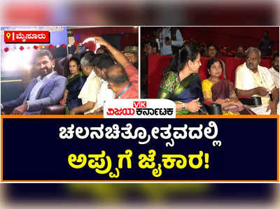 Puneeth Rajkumar: ದಸರಾ ಚಲನಚಿತ್ರೋತ್ಸವದಲ್ಲಿ ಅಪ್ಪುಗೆ ಜೈಕಾರ! ಅಶ್ವಿನಿ ಪುನೀತ್‌ ರಾಜಕುಮಾರ್‌ ಭಾವುಕ