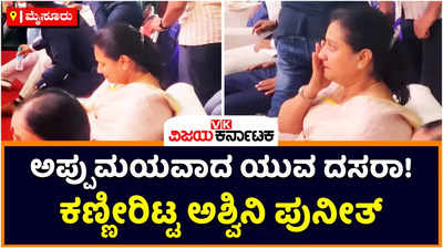 Appu Namana: ಅಪ್ಪುಮಯವಾದ ಯುವ ದಸರಾ;  ಪುನೀತ್‌ ನೆನೆದು ಕಣ್ಣೀರಿಟ್ಟ ಅಶ್ವಿನಿ ಪುನೀತ್‌ ರಾಜಕುಮಾರ್‌