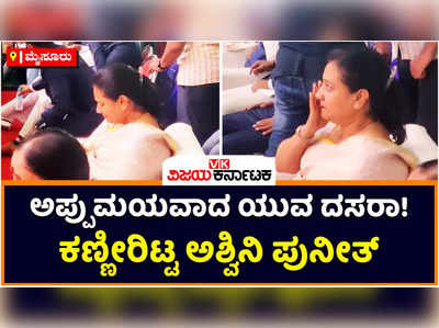 Appu Namana: ಅಪ್ಪುಮಯವಾದ ಯುವ ದಸರಾ;  ಪುನೀತ್‌ ನೆನೆದು ಕಣ್ಣೀರಿಟ್ಟ ಅಶ್ವಿನಿ ಪುನೀತ್‌ ರಾಜಕುಮಾರ್‌