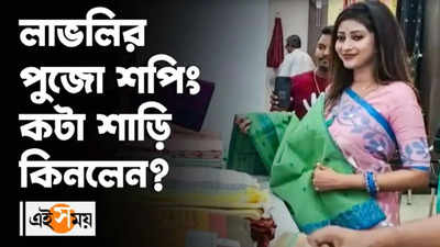 লাভলির পুজো শপিং, কটা শাড়ি কিনলেন?