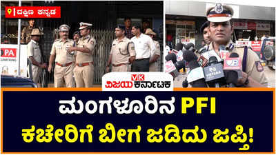 PFI Office Seize: ಮಂಗಳೂರಿನ ಪಿಎಫ್ಐ, ಸಿಎಫ್ಐ ಕಚೇರಿಗೆ ಬೀಗ ಜಡಿದ ಪೊಲೀಸರು!