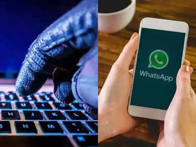 WhatsApp Users व्हा अलर्ट ! हॅकर्सची आहे तुमच्या चॅटवर नजर, असे राहा सुरक्षित