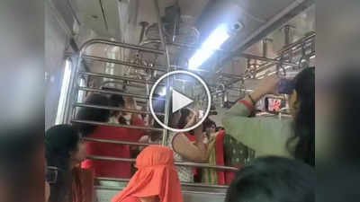 भर गर्दीत महिलांनी खेळला गरबा, मुंबई लोकल ट्रेन मधला Video Viral