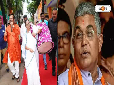 Dilip Ghosh on Mamata Banerjee: নিজের ঢাক, নিজেকেই পেটাতে হচ্ছে, মমতাকে তীব্র কটাক্ষ দিলীপের