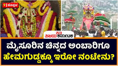 Ambari: ಚಿನ್ನದ ಅಂಬಾರಿಗೂ ಕೊಪ್ಪಳದ ಹೇಮಗುಡ್ಡಕ್ಕೂ ಇದೆ ನಂಟು! ಮೈಸೂರು ದಸರಾಕ್ಕೆ ಹೇಮಗುಡ್ಡವೇ ಮೂಲ!