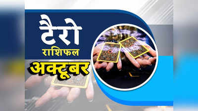 October Horoscope Tarot Card Prediction ,  टैरो कार्ड्स से जानें मेष से मीन तक कैसा रहेगा सभी राशियों के लिए महीना