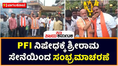 PFI Ban: ಪಿಎಫ್‌ಐ ನಿಷೇಧಕ್ಕೆ ಮುಧೋಳದಲ್ಲಿ ಶ್ರೀರಾಮ ಸೇನೆಯಿಂದ ಸಂಭ್ರಮಾಚರಣೆ; ಕೇಂದ್ರಕ್ಕೆ ಪ್ರಮೋದ್‌ ಮುತಾಲಿಕ್‌ ಅಭಿನಂದನೆ