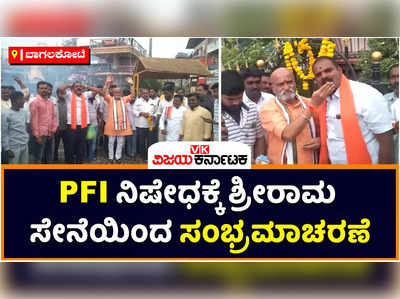 PFI Ban: ಪಿಎಫ್‌ಐ ನಿಷೇಧಕ್ಕೆ ಮುಧೋಳದಲ್ಲಿ ಶ್ರೀರಾಮ ಸೇನೆಯಿಂದ ಸಂಭ್ರಮಾಚರಣೆ; ಕೇಂದ್ರಕ್ಕೆ ಪ್ರಮೋದ್‌ ಮುತಾಲಿಕ್‌ ಅಭಿನಂದನೆ