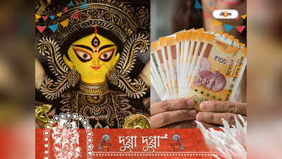 Durga Puja 2022: দুর্গা পুজোয় খুলবে এই ৫ রাশির সৌভাগ্যের দ্বার, হঠাত্‍ই পাবেন অনেক টাকা!