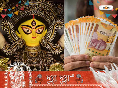 Durga Puja 2022: দুর্গা পুজোয় খুলবে এই ৫ রাশির সৌভাগ্যের দ্বার, হঠাত্‍ই পাবেন অনেক টাকা!