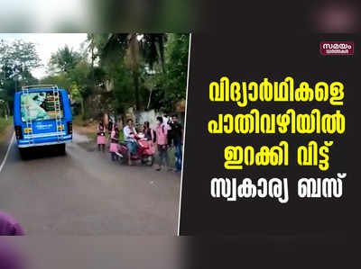 കണ്‍സഷനില്ല, ചോദ്യം ചെയ്തതിന് വിദ്യാര്‍ഥികളെ പാതിവഴിയില്‍ ഇറക്കി വിട്ട് സ്വകാര്യ ബസ്