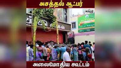 அசத்தல் ஆஃபர்  : அலைமோதிய கூட்டம்