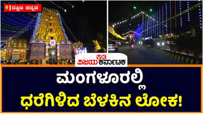 Dasara 2022: ಮಂಗಳೂರು ದಸರಾಕ್ಕೆ ವಿದ್ಯುತ್ ದೀಪಾಲಂಕೃತಗೊಂಡ ಕಡಲ ನಗರಿ ಕುಡ್ಲ! ಧರೆಗಿಳಿದಿದೆ ಬೆಳಕಿನ ಲೋಕ