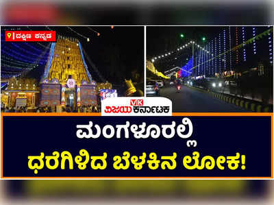 Dasara 2022: ಮಂಗಳೂರು ದಸರಾಕ್ಕೆ ವಿದ್ಯುತ್ ದೀಪಾಲಂಕೃತಗೊಂಡ ಕಡಲ ನಗರಿ ಕುಡ್ಲ! ಧರೆಗಿಳಿದಿದೆ ಬೆಳಕಿನ ಲೋಕ