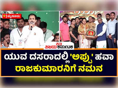 Mysore Dasara 2022: ಯುವ ದಸರಾದಲ್ಲಿ ಅಪ್ಪು ಹವಾ..! ಮೈಸೂರಲ್ಲಿ ʼರಾಜಕುಮಾರʼನಿಗೆ ನಮನ ಸಲ್ಲಿಸಿ ʼಪುನೀತʼರಾದ ಫ್ಯಾನ್ಸ್‌!