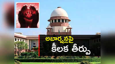 Abortion: పెళ్లైనా, కాకున్నా ఇకపై.. అబార్షన్‌పై సుప్రీం కీలక తీర్పు