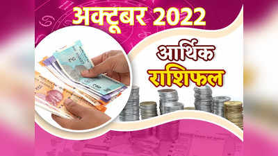 October Money-Career Horoscope 2022 अक्‍टूबर आर्थिक राशिफल : दीपावली से पहले जानिए कैसी रहने वाली है आपकी आर्थिक स्थिति