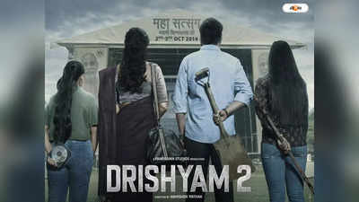 Drishyam 2 : অবশেষে স্বীকারোক্তি? দৃশ্যম ২-র টিজারে বড় চমক দিলেন অজয় দেবগণ