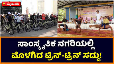 Mysore Dasara 2022: ಮೈಸೂರಲ್ಲಿ ಪಾರಂಪರಿಕ ಸೈಕಲ್‌ ಸವಾರಿಯ ಟ್ರಿನ್‌ ಟ್ರಿನ್‌ ಸದ್ದಿನ ಕಲರವ; ಯೋಗ ದಸರಾದಲ್ಲಿ ಯೋಗಪಟುಗಳಿಂದ ವಿವಿಧ ಆಸನಗಳ ಪ್ರದರ್ಶನ