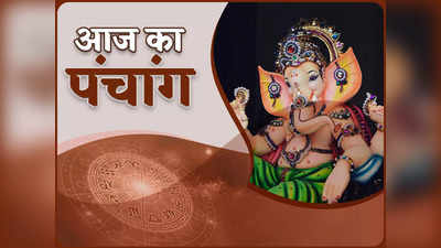 Aaj Ka Panchang आज का पंचांग 30 सितंबर 2022 : नवरात्रि पंचमी तिथि, जानें आज के मुहूर्त और शुभ योग