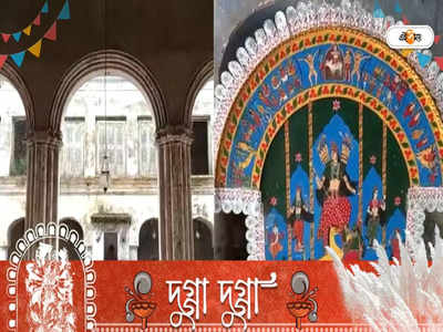 Durga Puja 2022: মূর্তি নয়, বর্ধমান রাজবাড়িতে পটেই পূজিত হন মা দুর্গা