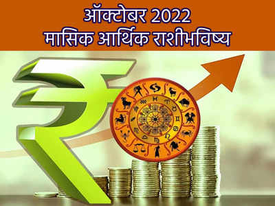 October Finance Horoscope 2022: मासिक आर्थिक भविष्य; ऑक्टोबर महिन्यात या राशीच्या लोकांना होईल लाभच लाभ