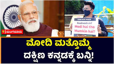 Narendra Modi: ರಸ್ತೆ ದುರಸ್ತಿಗಾಗಿ ಮೋದಿ ಮತ್ತೊಮ್ಮೆ ದಕ್ಷಿಣ ಕನ್ನಡಕ್ಕೆ ಬನ್ನಿ! ಯುವಕನ ಏಕಾಂಗಿ ಪ್ರತಿಭಟನೆ