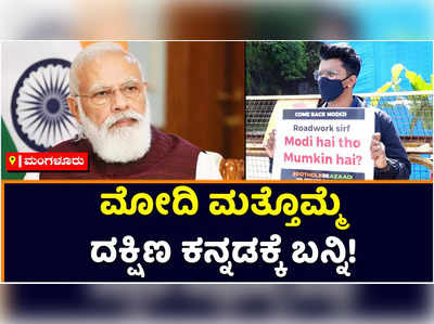 Narendra Modi: ರಸ್ತೆ ದುರಸ್ತಿಗಾಗಿ ಮೋದಿ ಮತ್ತೊಮ್ಮೆ ದಕ್ಷಿಣ ಕನ್ನಡಕ್ಕೆ ಬನ್ನಿ! ಯುವಕನ ಏಕಾಂಗಿ ಪ್ರತಿಭಟನೆ