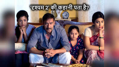 Drishyam 2 Story: दृश्‍यम 2 का क्‍लाइमेक्‍स देख फटी रह जाएंगी आंखें, विजय सलगांवकर की कहानी में बड़ा ट्विस्‍ट