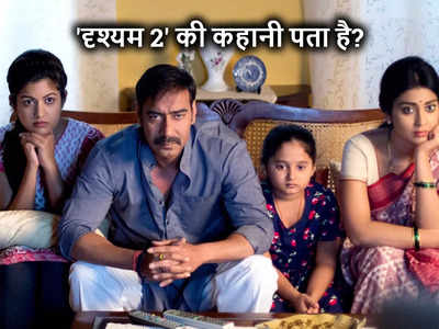 Drishyam 2 Story: दृश्‍यम 2 का क्‍लाइमेक्‍स देख फटी रह जाएंगी आंखें, विजय सलगांवकर की कहानी में बड़ा ट्विस्‍ट