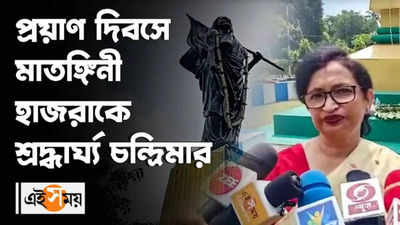 প্রয়াণ দিবসে মাতঙ্গিনী হাজরাকে শ্রদ্ধার্ঘ্য চন্দ্রিমার