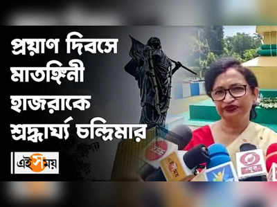 প্রয়াণ দিবসে মাতঙ্গিনী হাজরাকে শ্রদ্ধার্ঘ্য চন্দ্রিমার