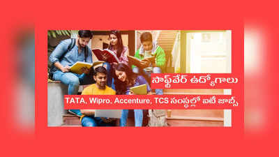 Software Jobs: సాఫ్ట్‌వేర్‌ ఉద్యోగాలు.. TATA, Wipro, Accenture, TCS సంస్థల్లో ఐటీ జాబ్స్‌.. ఇలా అప్లయ్‌ చేసుకోండి